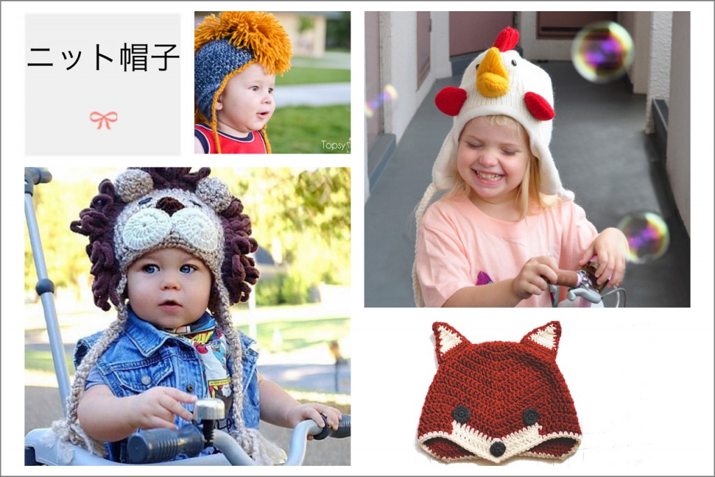 めだち過ぎにご用心 赤ちゃんと子供のカッコ可愛いニット帽12選